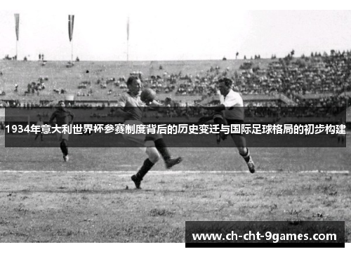 1934年意大利世界杯参赛制度背后的历史变迁与国际足球格局的初步构建