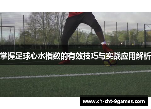 掌握足球心水指数的有效技巧与实战应用解析