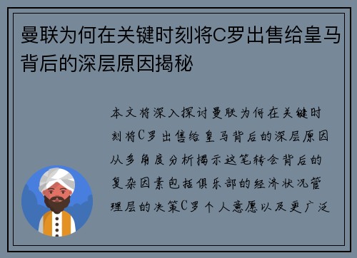 曼联为何在关键时刻将C罗出售给皇马背后的深层原因揭秘