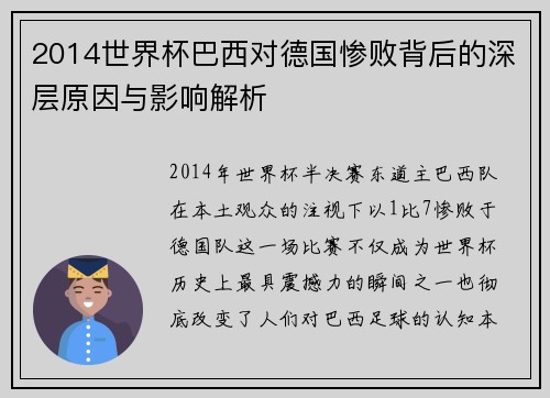 2014世界杯巴西对德国惨败背后的深层原因与影响解析