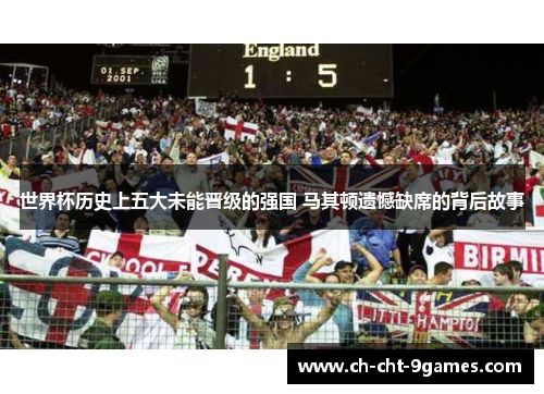 世界杯历史上五大未能晋级的强国 马其顿遗憾缺席的背后故事