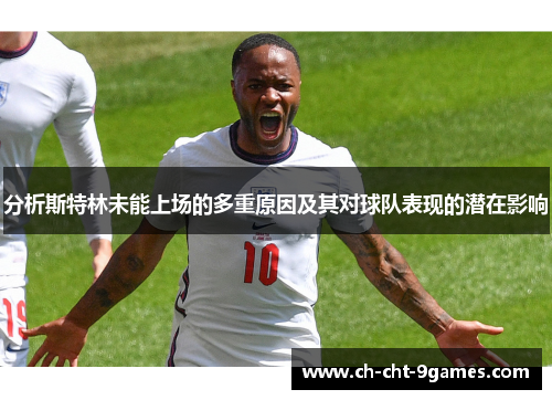 分析斯特林未能上场的多重原因及其对球队表现的潜在影响