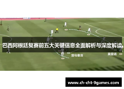 巴西阿根廷复赛前五大关键信息全面解析与深度解读