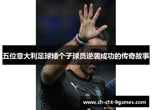 五位意大利足球矮个子球员逆袭成功的传奇故事