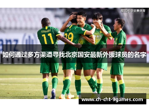 如何通过多方渠道寻找北京国安最新外援球员的名字