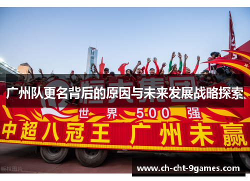 广州队更名背后的原因与未来发展战略探索