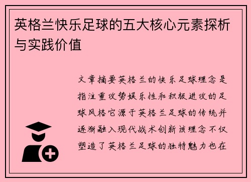 英格兰快乐足球的五大核心元素探析与实践价值