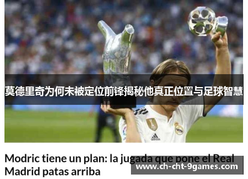 莫德里奇为何未被定位前锋揭秘他真正位置与足球智慧