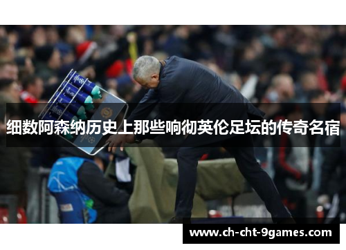 细数阿森纳历史上那些响彻英伦足坛的传奇名宿