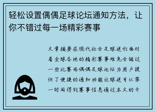 轻松设置偶偶足球论坛通知方法，让你不错过每一场精彩赛事