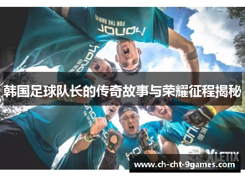 韩国足球队长的传奇故事与荣耀征程揭秘