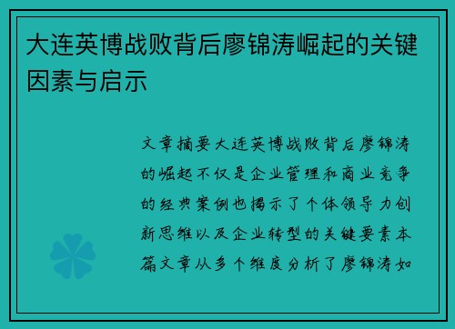 大连英博战败背后廖锦涛崛起的关键因素与启示