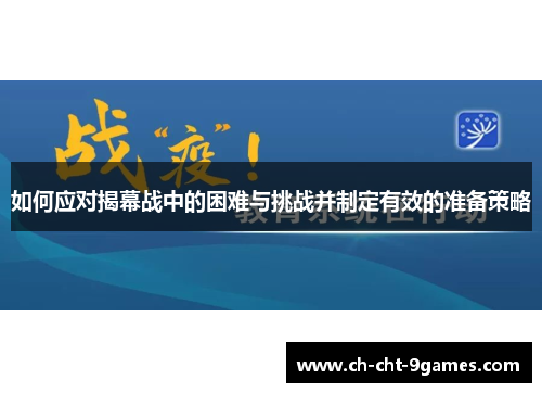 如何应对揭幕战中的困难与挑战并制定有效的准备策略
