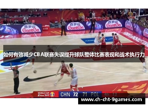 如何有效减少CBA联赛失误提升球队整体比赛表现和战术执行力
