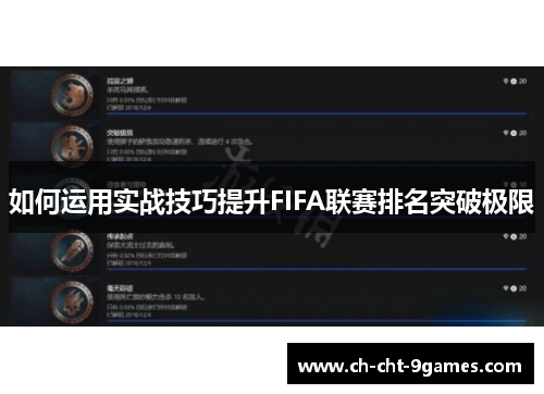 如何运用实战技巧提升FIFA联赛排名突破极限