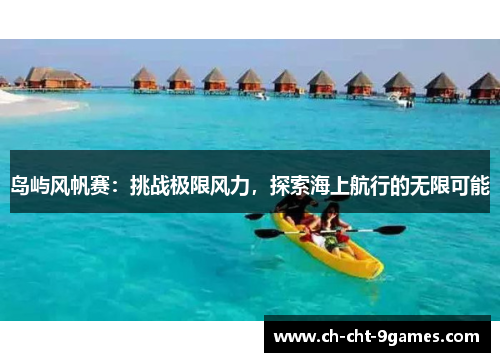 岛屿风帆赛：挑战极限风力，探索海上航行的无限可能