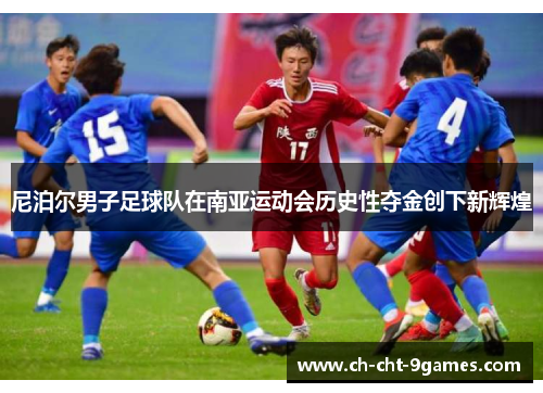 尼泊尔男子足球队在南亚运动会历史性夺金创下新辉煌