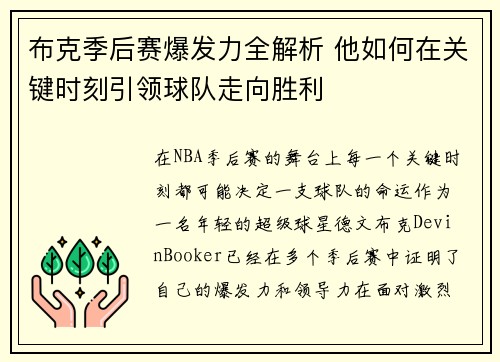 布克季后赛爆发力全解析 他如何在关键时刻引领球队走向胜利