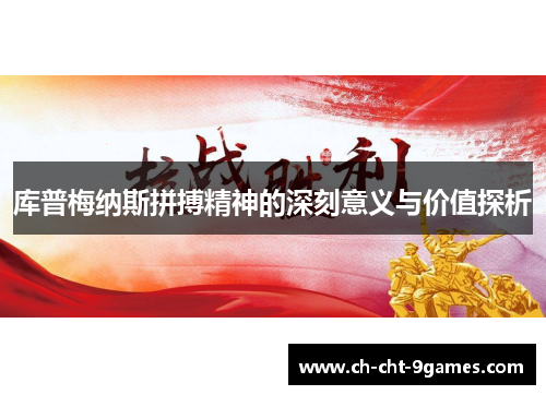 库普梅纳斯拼搏精神的深刻意义与价值探析 库普梅纳斯拼搏精神的深刻意义与价值探析