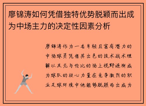 廖锦涛如何凭借独特优势脱颖而出成为中场主力的决定性因素分析 廖锦涛如何凭借独特优势脱颖而出成为中场主力的决定性因素分析