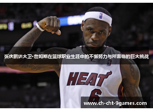 张庆鹏谈大卫·詹姆斯在篮球职业生涯中的不懈努力与所面临的巨大挑战 张庆鹏谈大卫·詹姆斯在篮球职业生涯中的不懈努力与所面临的巨大挑战
