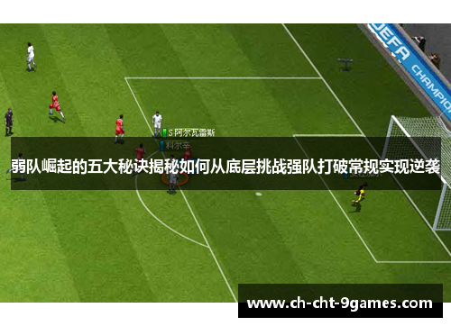 弱队崛起的五大秘诀揭秘如何从底层挑战强队打破常规实现逆袭 弱队崛起的五大秘诀揭秘如何从底层挑战强队打破常规实现逆袭