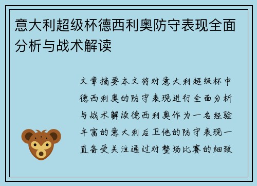 意大利超级杯德西利奥防守表现全面分析与战术解读 意大利超级杯德西利奥防守表现全面分析与战术解读