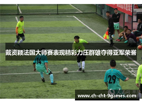 戴资颖法国大师赛表现精彩力压群雄夺得亚军荣誉 戴资颖法国大师赛表现精彩力压群雄夺得亚军荣誉