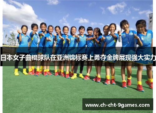 日本女子曲棍球队在亚洲锦标赛上勇夺金牌展现强大实力 日本女子曲棍球队在亚洲锦标赛上勇夺金牌展现强大实力