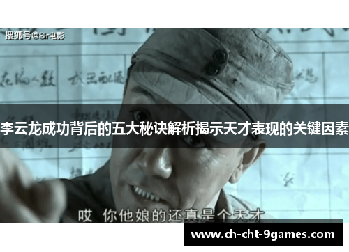 李云龙成功背后的五大秘诀解析揭示天才表现的关键因素