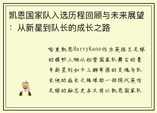凯恩国家队入选历程回顾与未来展望:从新星到队长的成长之路 凯恩国家队入选历程回顾与未来展望:从新星到队长的成长之路