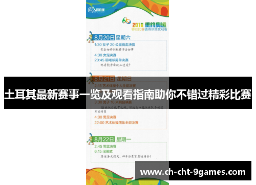 土耳其最新赛事一览及观看指南助你不错过精彩比赛