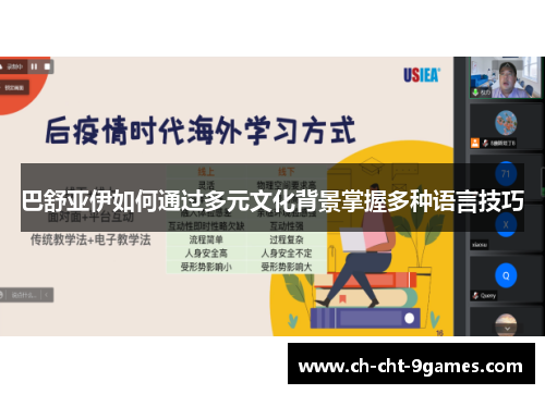 巴舒亚伊如何通过多元文化背景掌握多种语言技巧 巴舒亚伊如何通过多元文化背景掌握多种语言技巧