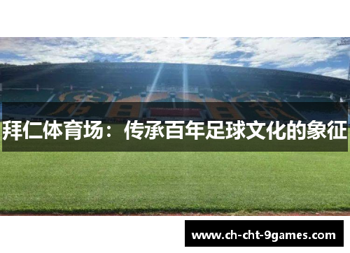 拜仁体育场：传承百年足球文化的象征