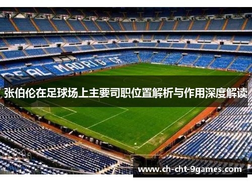 张伯伦在足球场上主要司职位置解析与作用深度解读