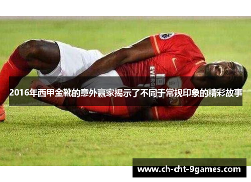 2016年西甲金靴的意外赢家揭示了不同于常规印象的精彩故事