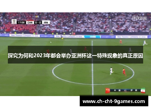 探究为何和2023年都会举办亚洲杯这一特殊现象的真正原因