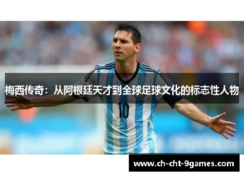 梅西传奇：从阿根廷天才到全球足球文化的标志性人物