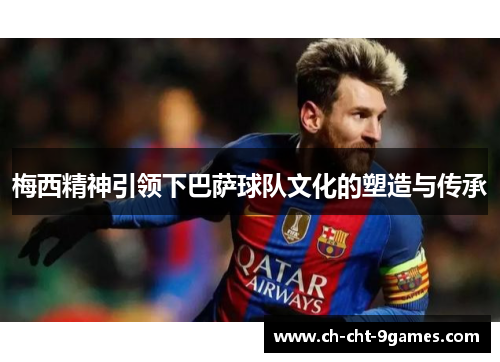 梅西精神引领下巴萨球队文化的塑造与传承