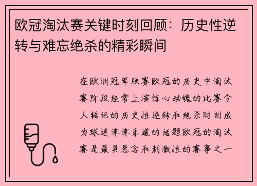 欧冠淘汰赛关键时刻回顾：历史性逆转与难忘绝杀的精彩瞬间