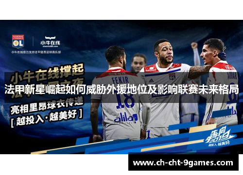 法甲新星崛起如何威胁外援地位及影响联赛未来格局