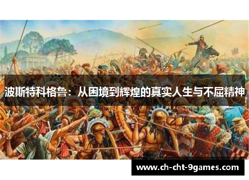 波斯特科格鲁：从困境到辉煌的真实人生与不屈精神