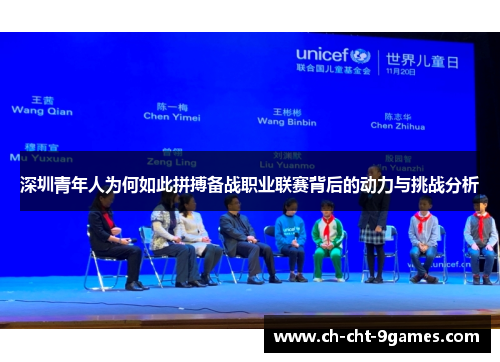 深圳青年人为何如此拼搏备战职业联赛背后的动力与挑战分析 深圳青年人为何如此拼搏备战职业联赛背后的动力与挑战分析