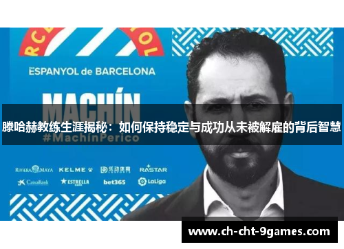 滕哈赫教练生涯揭秘：如何保持稳定与成功从未被解雇的背后智慧