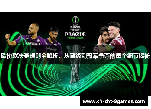 欧协联决赛规则全解析:从晋级到冠军争夺的每个细节揭秘 欧协联决赛规则全解析:从晋级到冠军争夺的每个细节揭秘