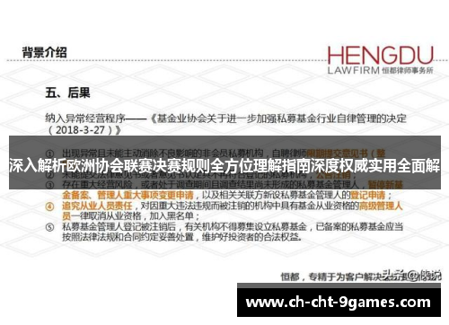 深入解析欧洲协会联赛决赛规则全方位理解指南深度权威实用全面解 深入解析欧洲协会联赛决赛规则全方位理解指南深度权威实用全面解