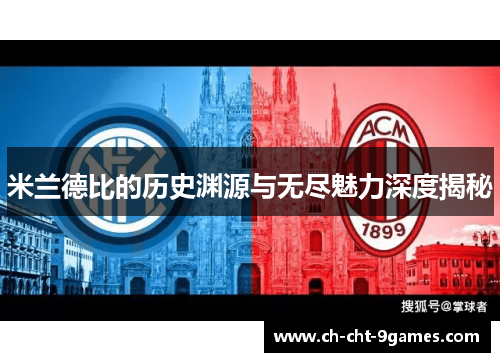 米兰德比的历史渊源与无尽魅力深度揭秘