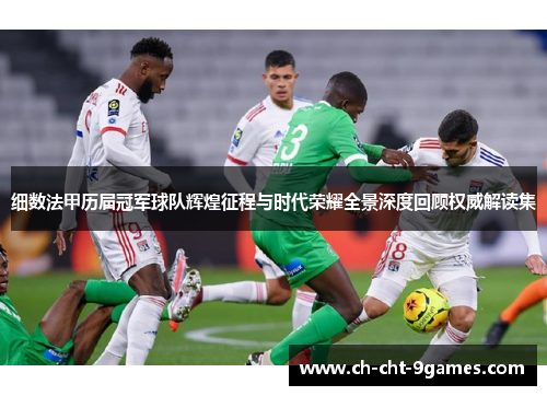 细数法甲历届冠军球队辉煌征程与时代荣耀全景深度回顾权威解读集