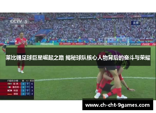 莱比锡足球巨星崛起之路 揭秘球队核心人物背后的奋斗与荣耀