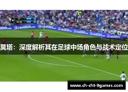 莫塔:深度解析其在足球中场角色与战术定位 莫塔:深度解析其在足球中场角色与战术定位